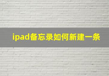 ipad备忘录如何新建一条