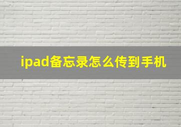 ipad备忘录怎么传到手机