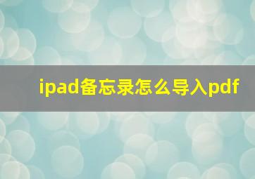 ipad备忘录怎么导入pdf