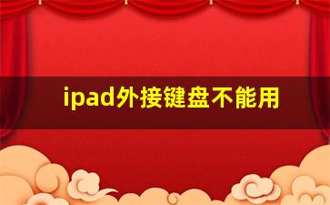 ipad外接键盘不能用