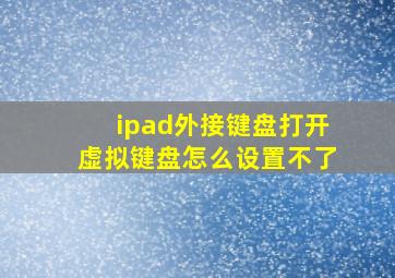 ipad外接键盘打开虚拟键盘怎么设置不了