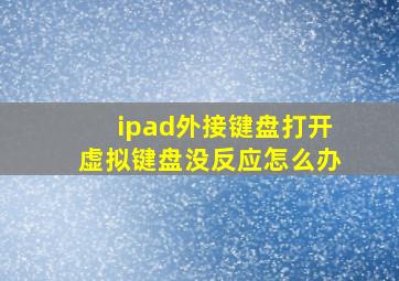 ipad外接键盘打开虚拟键盘没反应怎么办