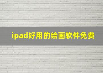 ipad好用的绘画软件免费