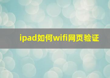 ipad如何wifi网页验证