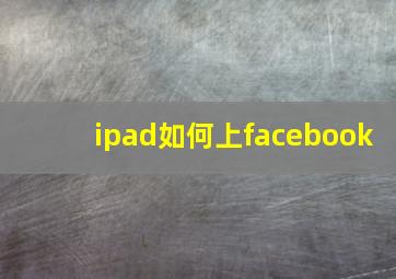 ipad如何上facebook