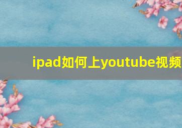 ipad如何上youtube视频