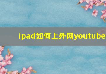 ipad如何上外网youtube