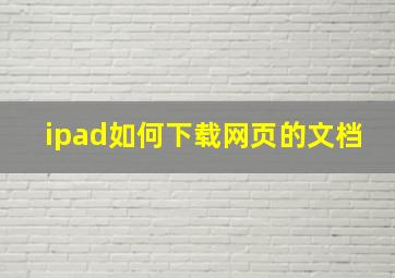 ipad如何下载网页的文档