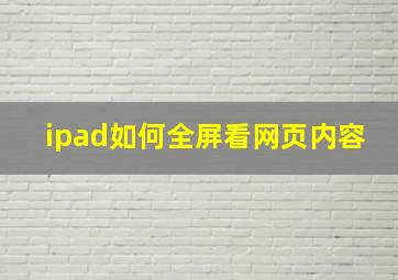 ipad如何全屏看网页内容