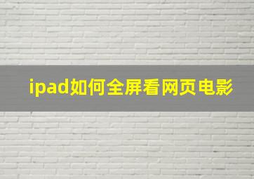 ipad如何全屏看网页电影