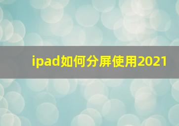 ipad如何分屏使用2021