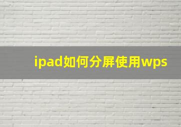 ipad如何分屏使用wps