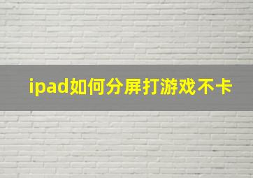 ipad如何分屏打游戏不卡