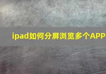 ipad如何分屏浏览多个APP