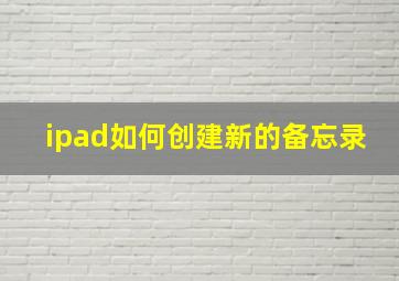 ipad如何创建新的备忘录