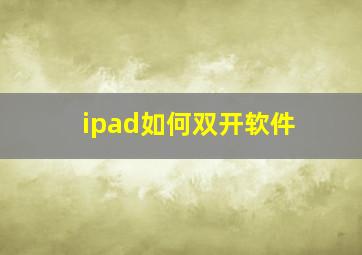 ipad如何双开软件