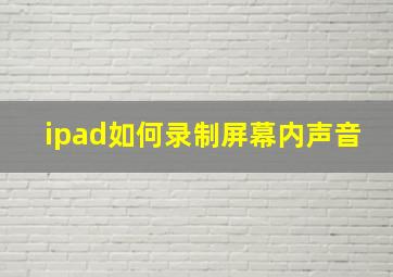 ipad如何录制屏幕内声音