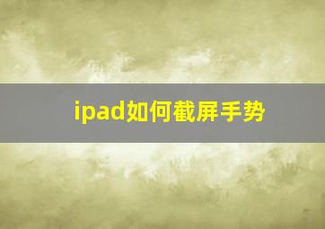 ipad如何截屏手势