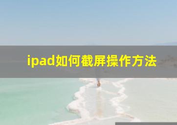 ipad如何截屏操作方法