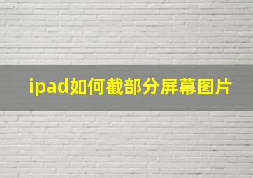 ipad如何截部分屏幕图片