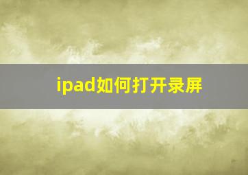 ipad如何打开录屏