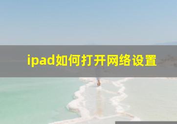 ipad如何打开网络设置