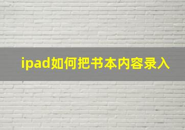 ipad如何把书本内容录入