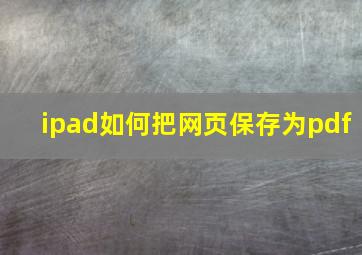 ipad如何把网页保存为pdf