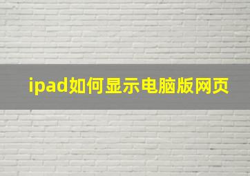 ipad如何显示电脑版网页