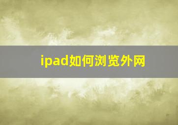 ipad如何浏览外网