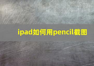 ipad如何用pencil截图