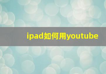 ipad如何用youtube