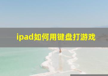 ipad如何用键盘打游戏