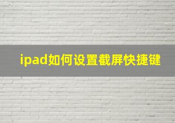 ipad如何设置截屏快捷键