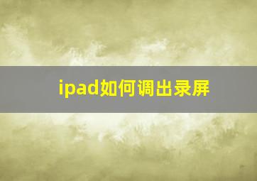 ipad如何调出录屏