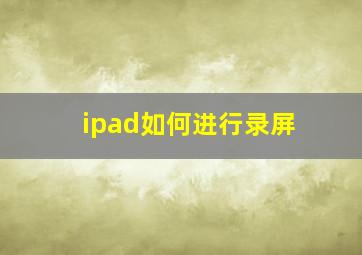 ipad如何进行录屏