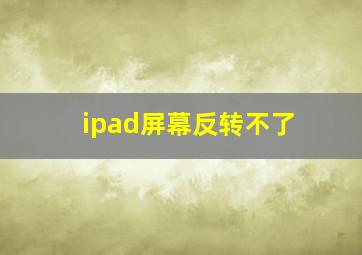 ipad屏幕反转不了