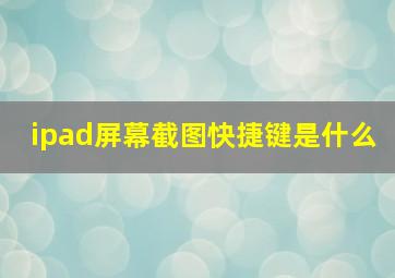 ipad屏幕截图快捷键是什么