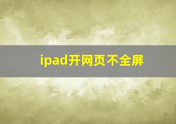 ipad开网页不全屏