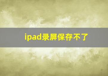 ipad录屏保存不了