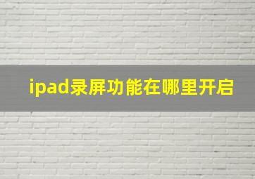 ipad录屏功能在哪里开启