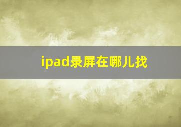 ipad录屏在哪儿找