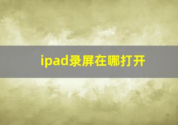 ipad录屏在哪打开