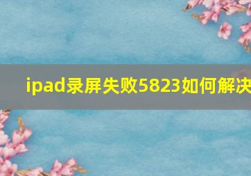 ipad录屏失败5823如何解决