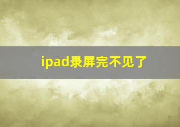 ipad录屏完不见了