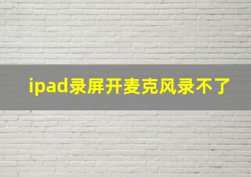 ipad录屏开麦克风录不了