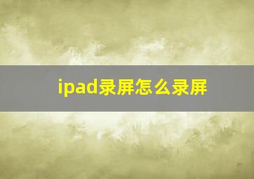 ipad录屏怎么录屏