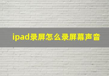 ipad录屏怎么录屏幕声音