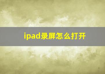 ipad录屏怎么打开