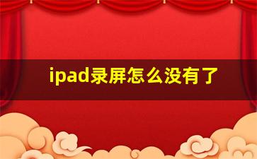 ipad录屏怎么没有了